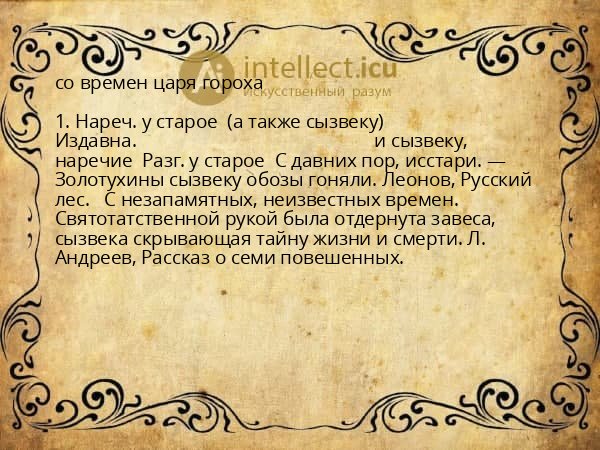 со времен царя гороха