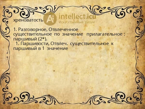 хреноватость