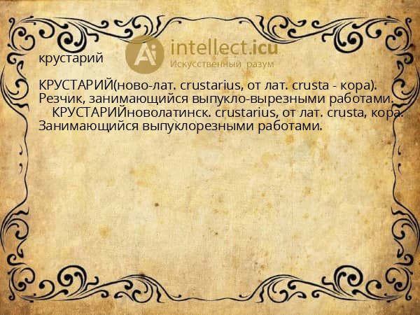 крустарий