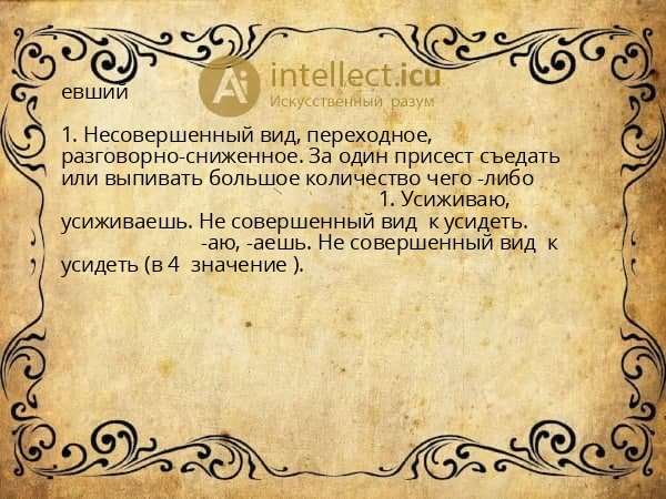 евший