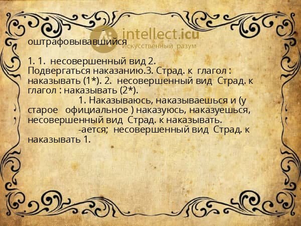 оштрафовывавшийся