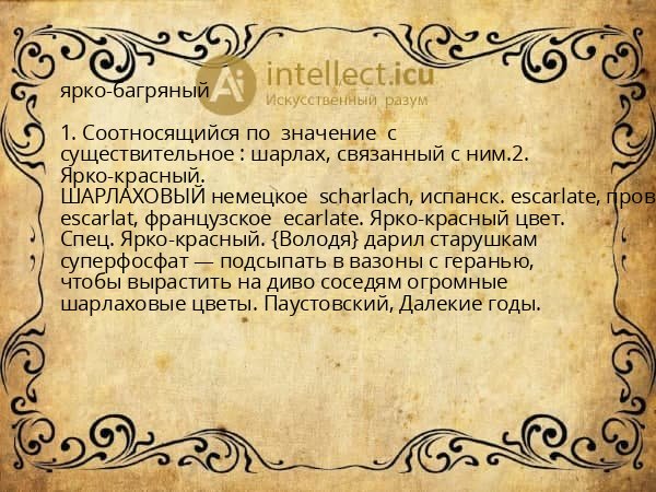 ярко-багряный