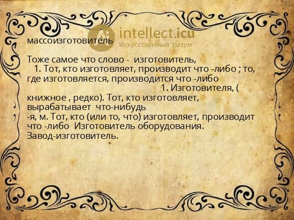 массоизготовитель