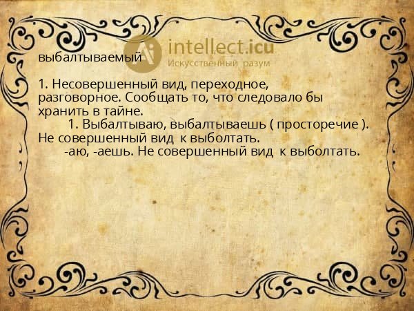 выбалтываемый