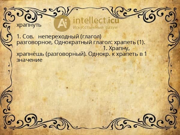 храпнуть