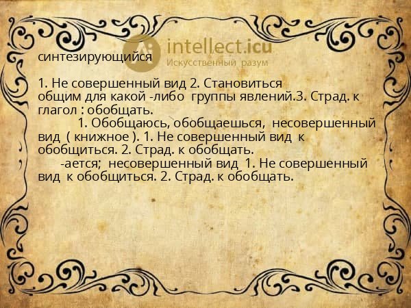синтезирующийся
