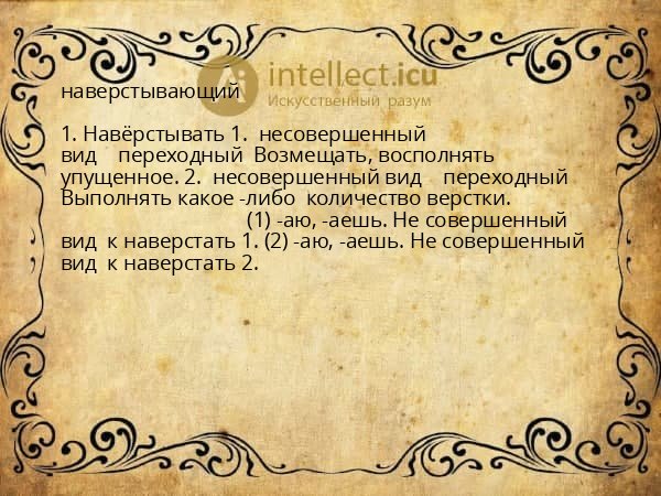 наверстывающий