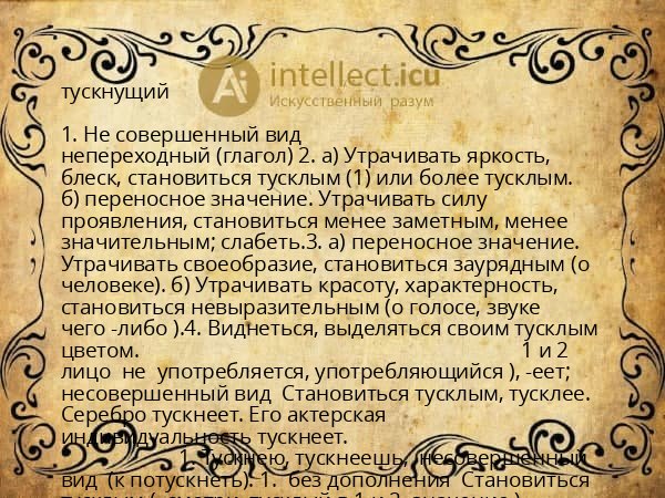 тускнущий