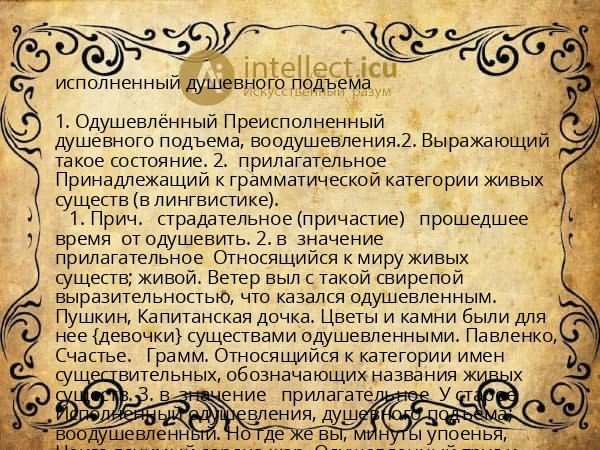 исполненный душевного подъема