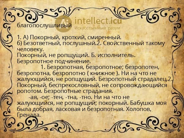 благопослушливый