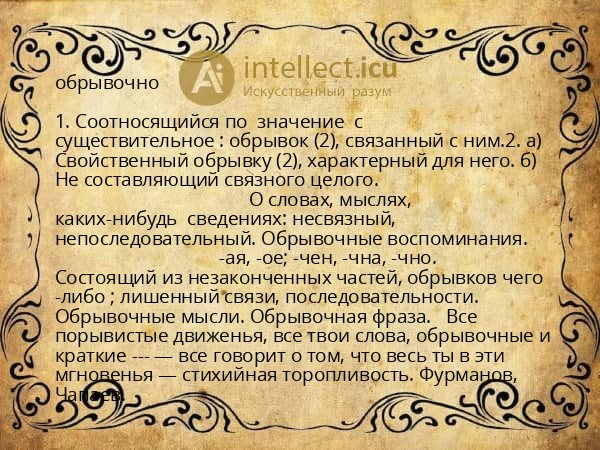 обрывочно