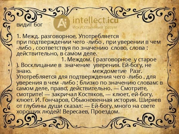 видит бог