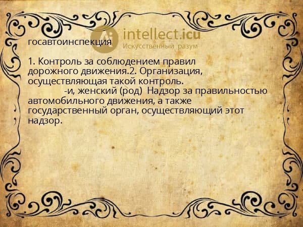 госавтоинспекция