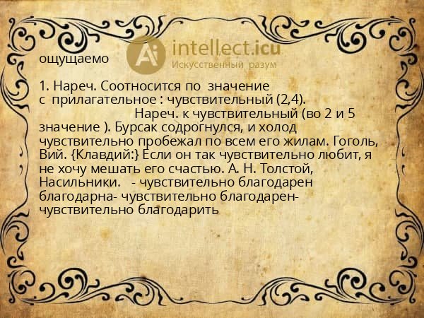 ощущаемо