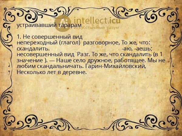 устраивавший тарарам