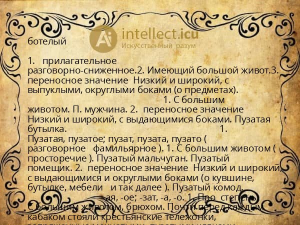 ботелый