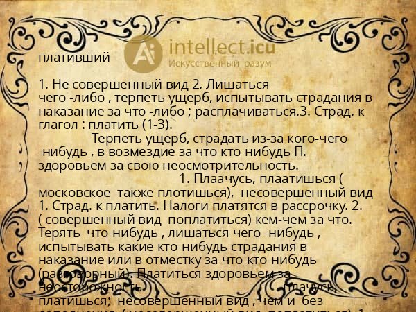 плативший