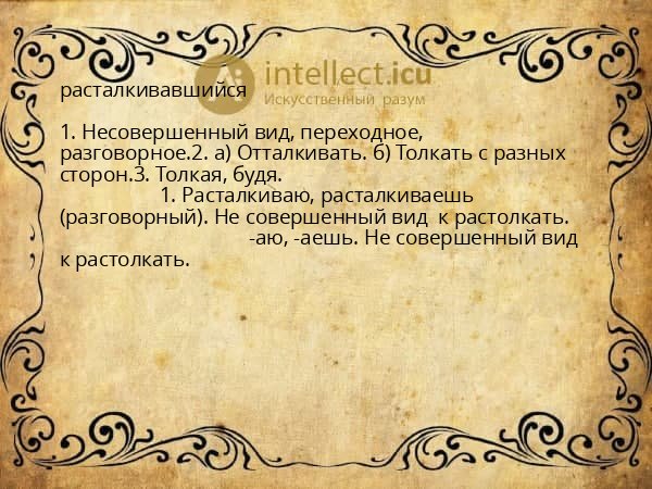расталкивавшийся