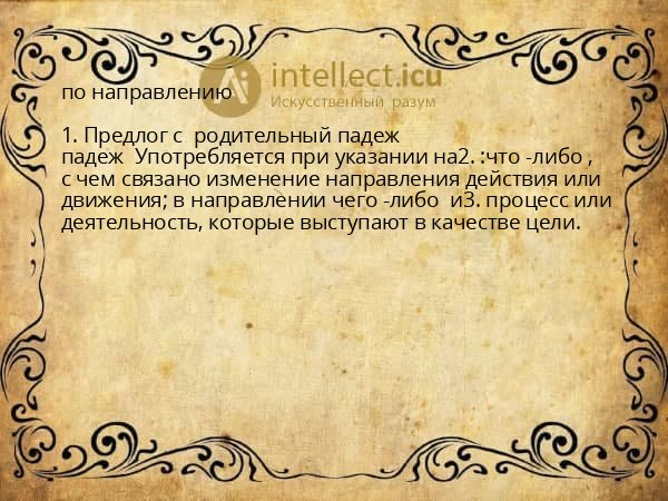 по направлению
