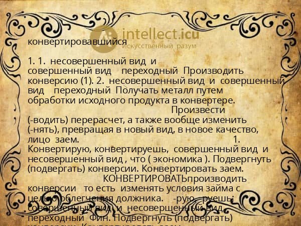 конвертировавшийся