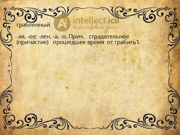 грабленный