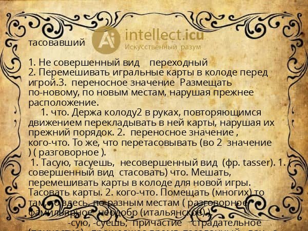 тасовавший