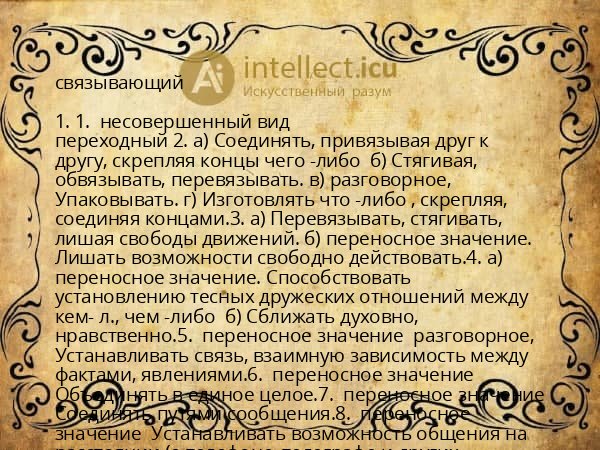 связывающий