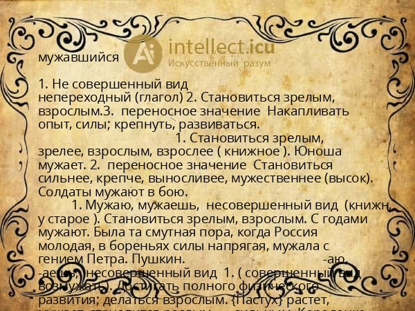 мужавшийся
