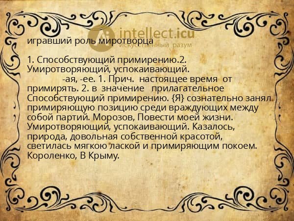 игравший роль миротворца