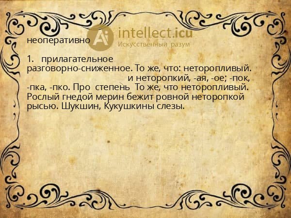 неоперативно