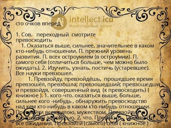 сто очков вперед
