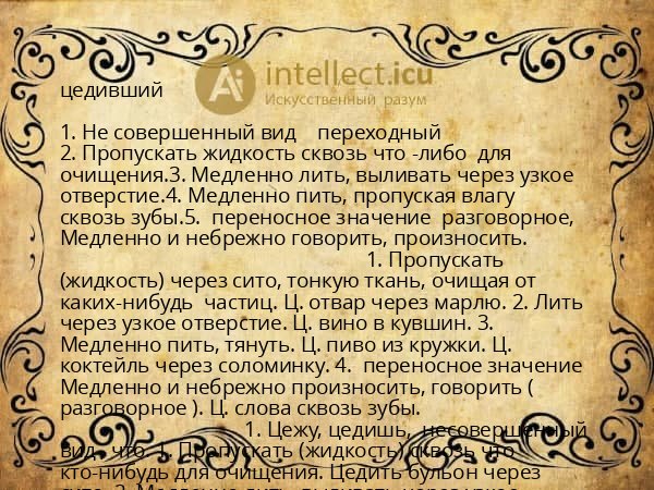цедивший