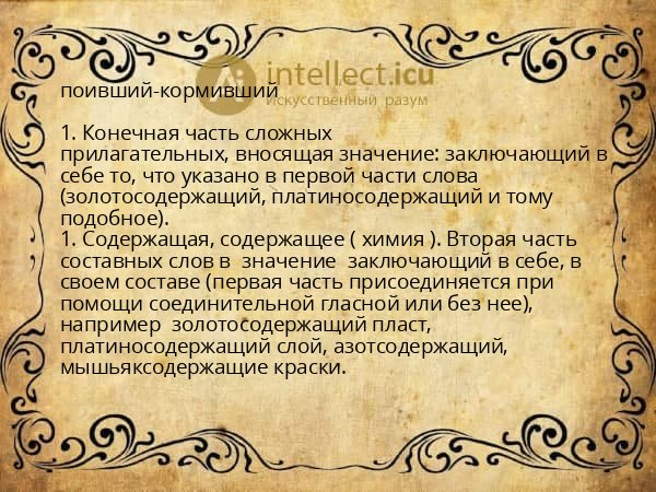 поивший-кормивший