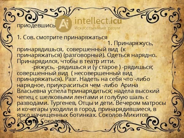 приодевшись