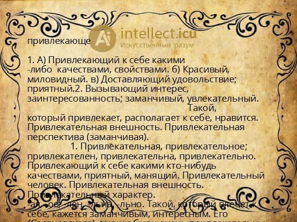 привлекающе
