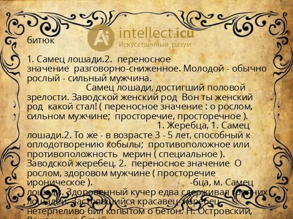 битюк