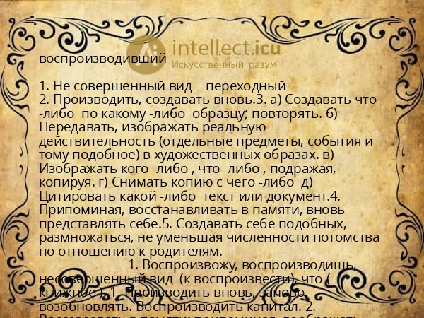 воспроизводивший