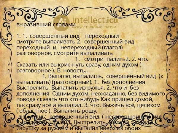 выразивший словами
