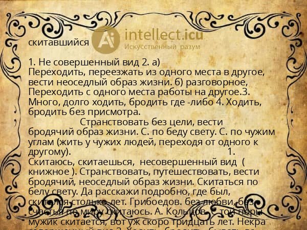 скитавшийся