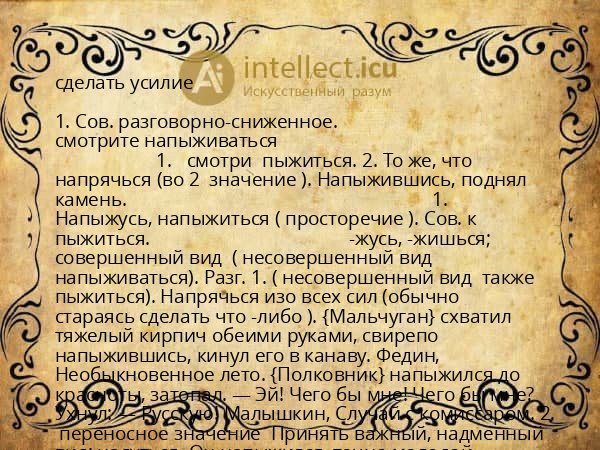 сделать усилие
