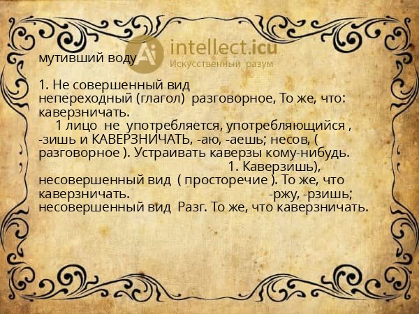 мутивший воду