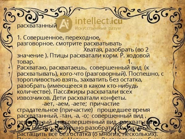 расхватанный