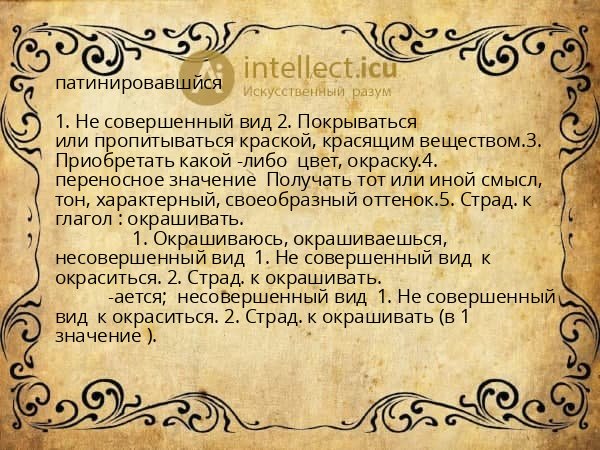 патинировавшйся