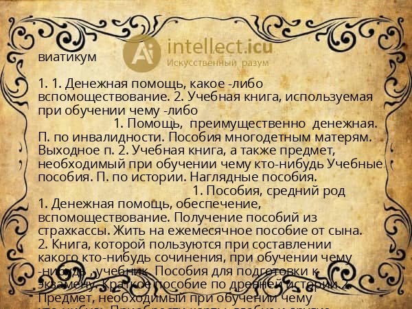 виатикум
