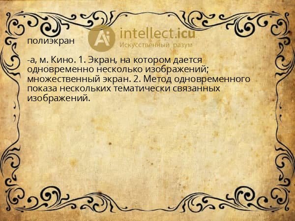 полиэкран