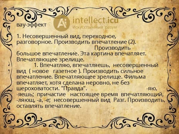 вау-эффект
