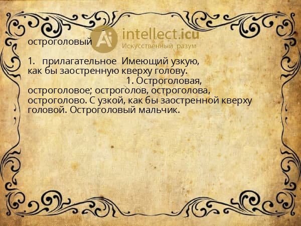 остроголовый