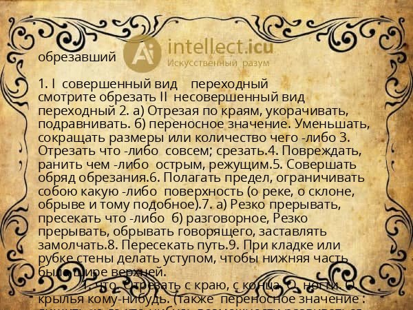 обрезавший