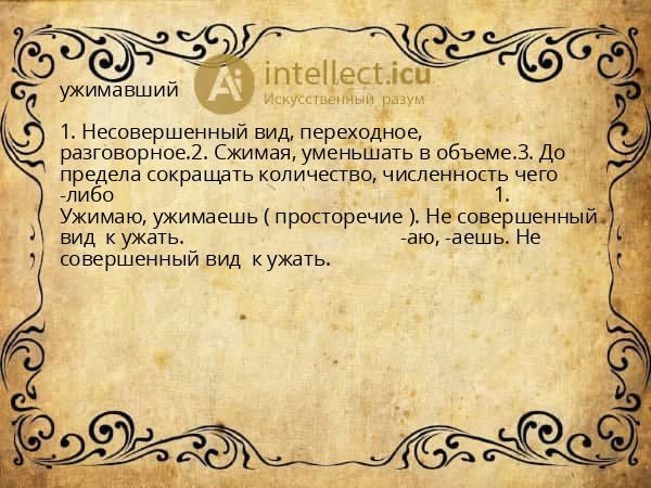 ужимавший