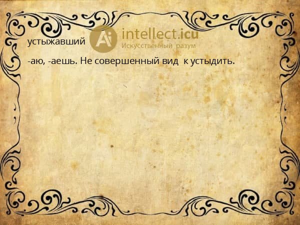 устыжавший